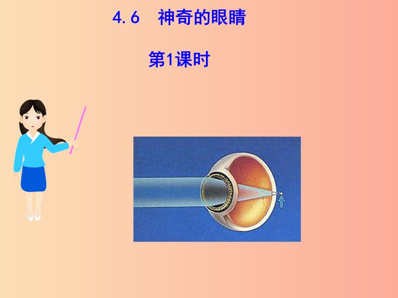 八年级物理全册 4.6神奇的眼睛课件 （新版）沪科版.ppt_第1页