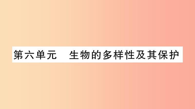 2019秋八年级生物上册第6单元第1章第1节尝试对生物进行分类习题课件 新人教版.ppt_第1页