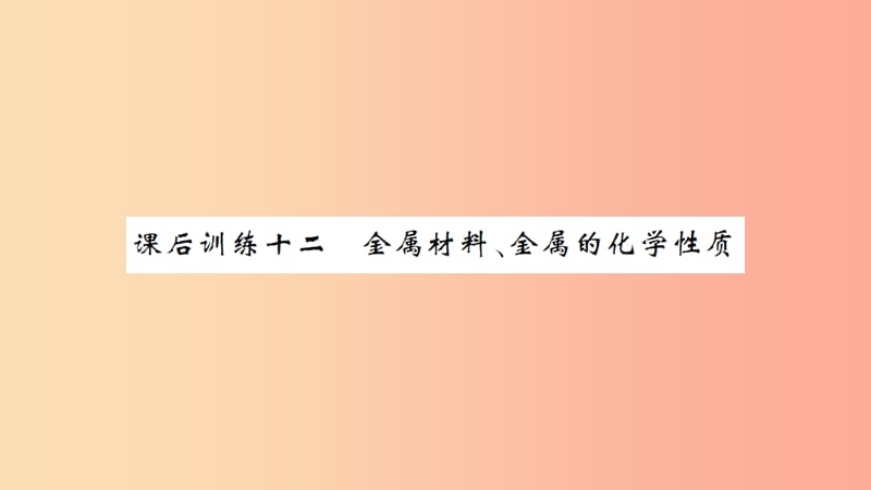 湖北省2019中考化学一轮复习 课后训练十二 金属材料、金属的化学性质习题课件.ppt_第1页