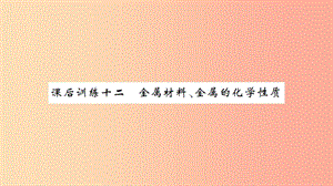 湖北省2019中考化學(xué)一輪復(fù)習(xí) 課后訓(xùn)練十二 金屬材料、金屬的化學(xué)性質(zhì)習(xí)題課件.ppt