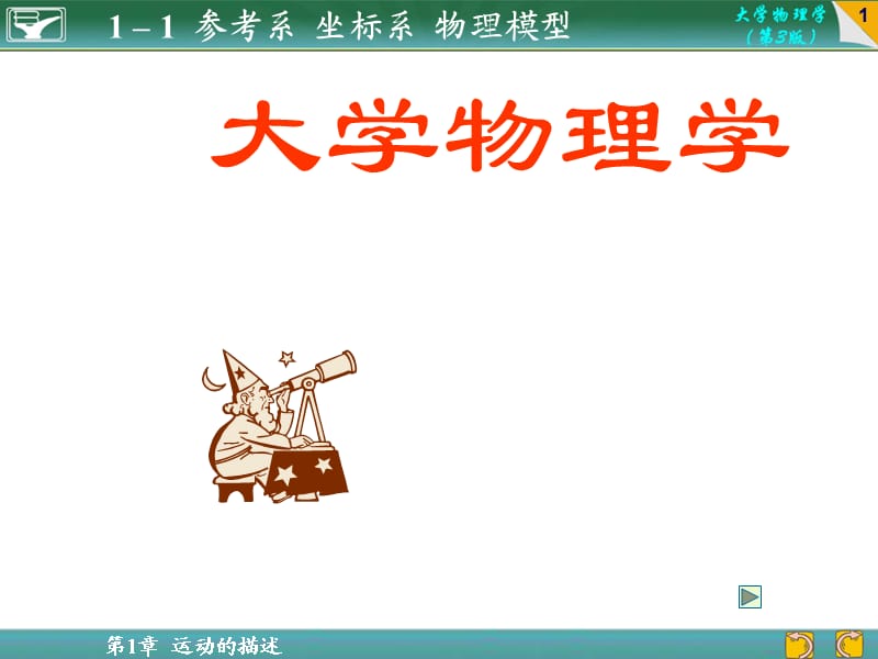 参考系坐标系物理模型.ppt_第1页