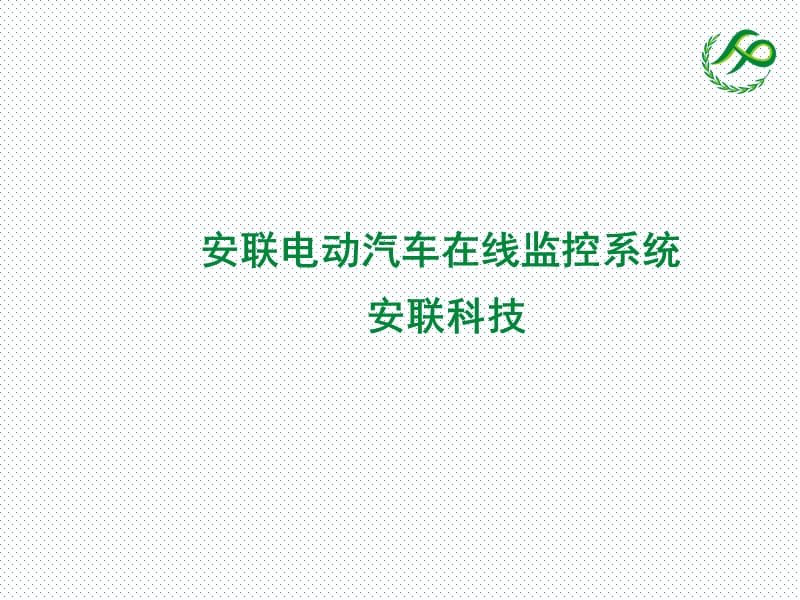 安联电动汽车在线监控系统.ppt_第1页