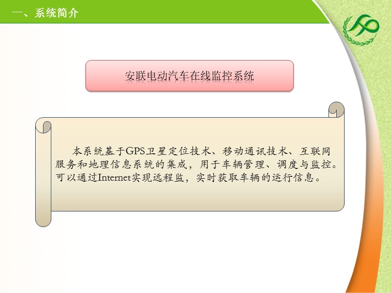 安联电动汽车在线监控系统.ppt_第3页