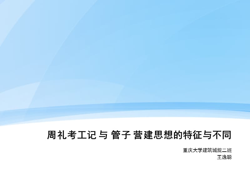 周礼考工记与管子营建思想的特征与不同.ppt_第1页