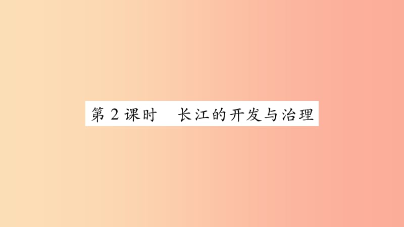 2019年八年级地理上册第2章第3节河流第2课时长江的开发与治理习题课件 新人教版.ppt_第1页