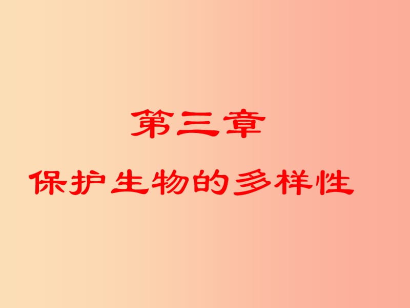 辽宁省凌海市2019年八年级生物上册6.3保护生物的多样性课件 新人教版.ppt_第1页