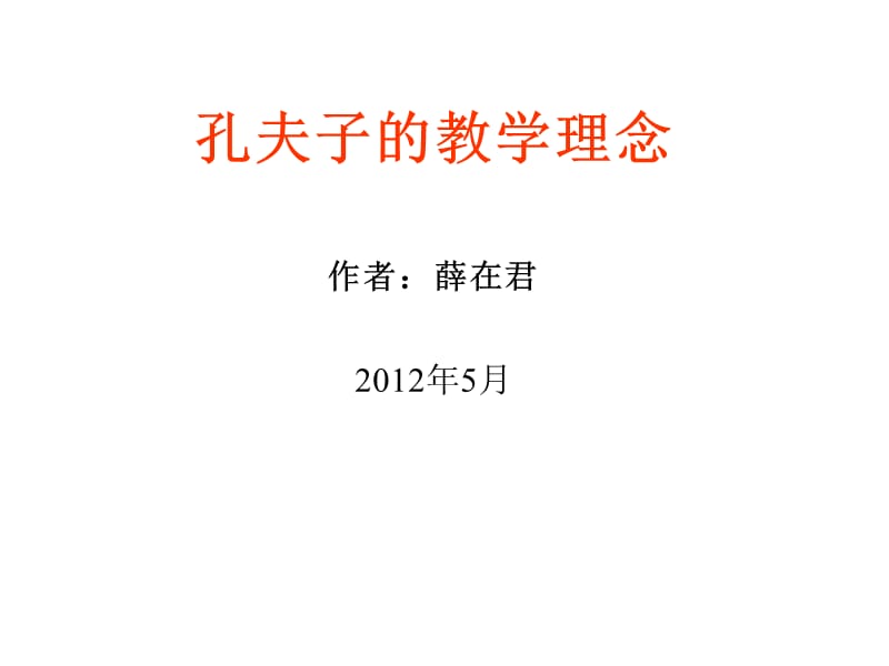 孔夫子的教学理念.ppt_第1页