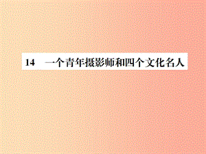 2019年八年級語文下冊第四單元14一個青年攝影師和四個文化名人習(xí)題課件語文版.ppt