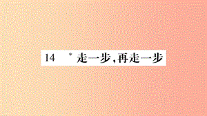 （廣西專版）2019年七年級語文上冊 第4單元 14 走一步再走一步課件 新人教版.ppt