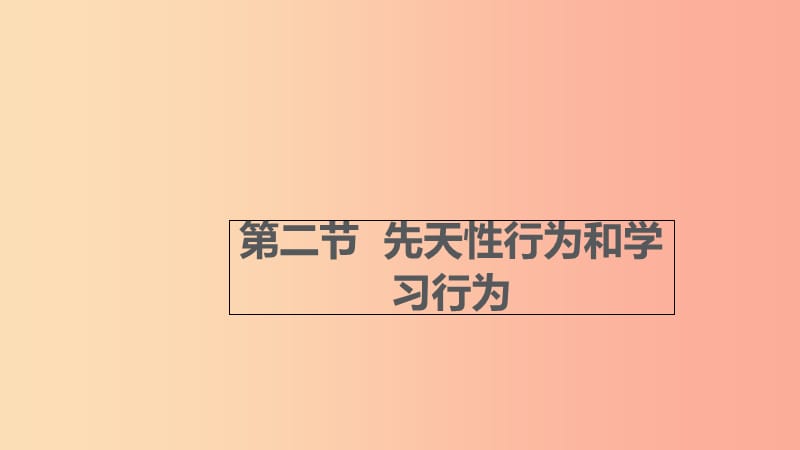 八年级生物上册5.2.2先天性行为和学习行为课件 新人教版.ppt_第1页