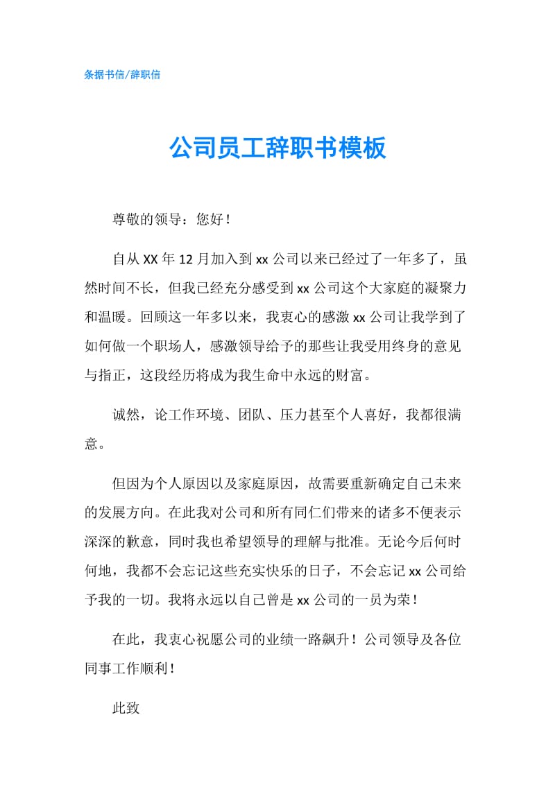 公司员工辞职书模板.doc_第1页