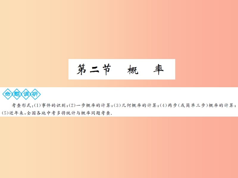 通用2019年中考数学总复习第八章第二节概率课件.ppt_第1页