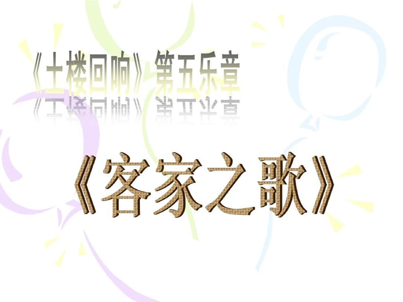 八年级音乐上册 第2单元《客家之歌》课件4 花城版.ppt_第3页