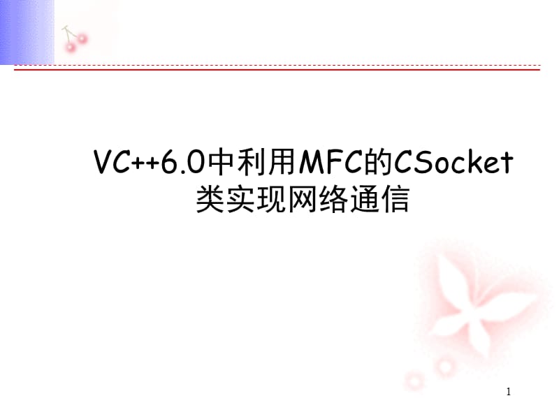 利用MFC的Csocket类实现网络通信.ppt_第1页