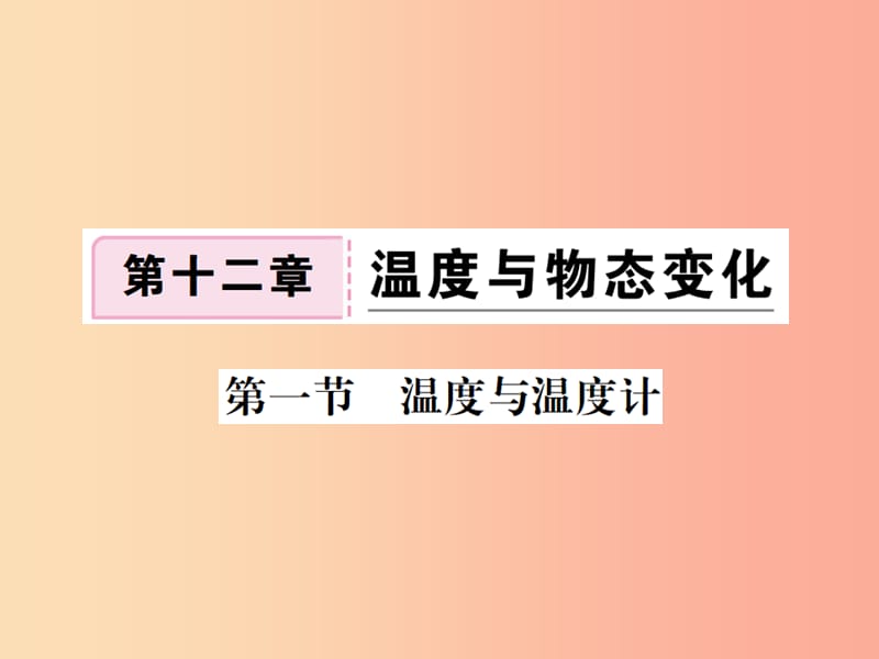 九年级物理全册 第十二章 第一节 温度与温度计习题课件 （新版）沪科版.ppt_第1页