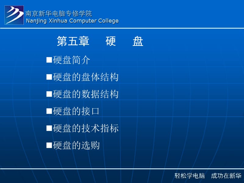 南京新华电脑专修学院硬件维修课件-硬盘.ppt_第1页