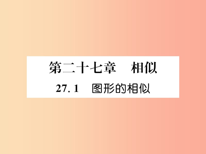 遵义专版2019秋九年级数学下册第27章相似27.1图形的相似习题课件 新人教版.ppt_第1页