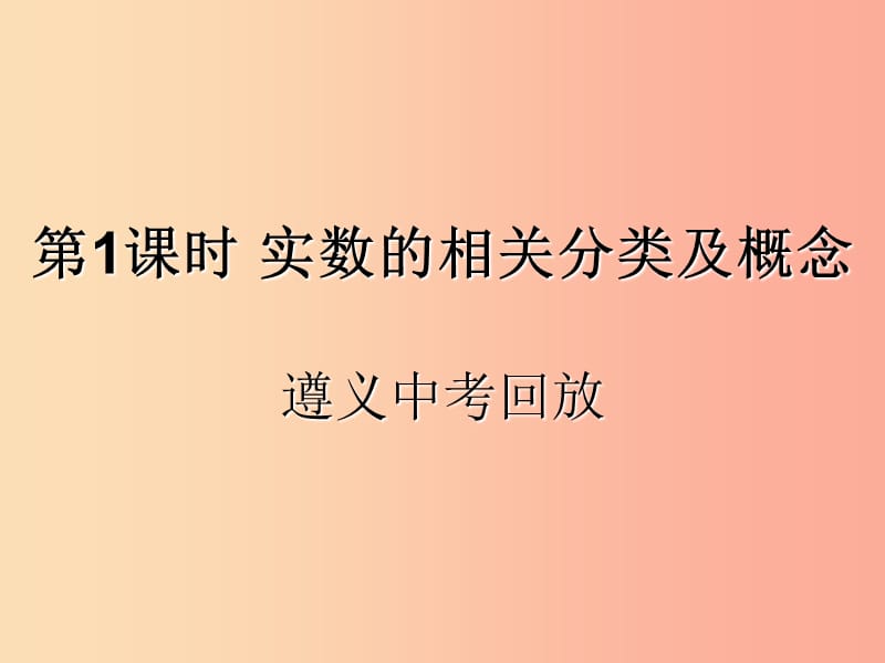 （遵义专用）2019届中考数学复习 第1课时 实数的分类及相关概念 2 遵义中考回放（课后作业）课件.ppt_第1页