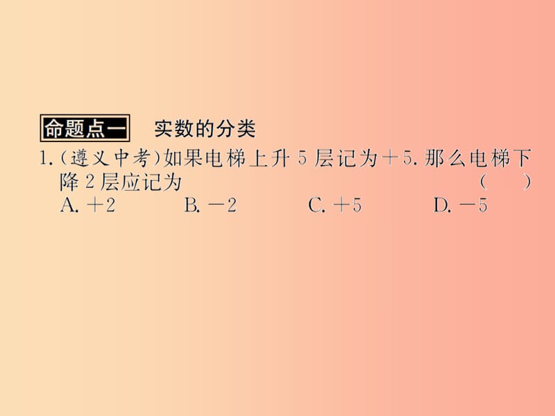 （遵义专用）2019届中考数学复习 第1课时 实数的分类及相关概念 2 遵义中考回放（课后作业）课件.ppt_第2页