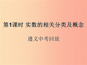 （遵義專用）2019屆中考數(shù)學(xué)復(fù)習(xí) 第1課時(shí) 實(shí)數(shù)的分類及相關(guān)概念 2 遵義中考回放（課后作業(yè)）課件.ppt