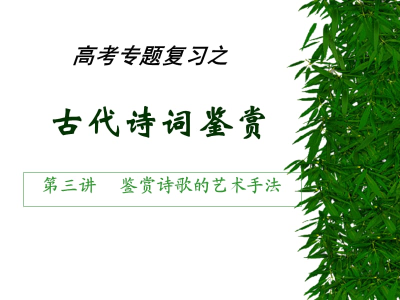 古诗词鉴赏专题复习(第三讲优化版).ppt_第1页