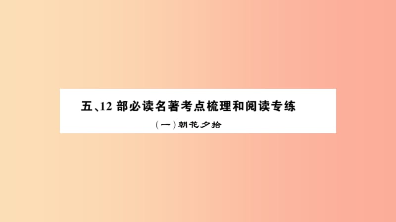 2019中考语文名著导读专题讲解一朝花夕拾课件新人教版.ppt_第1页