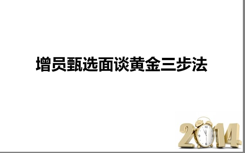 增员甄选面谈黄金三步法.ppt_第1页