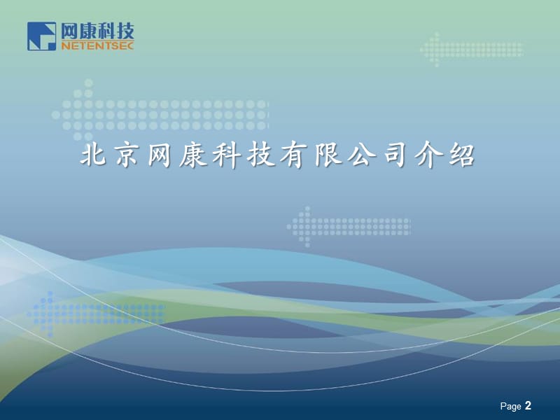 北京网康科技公司及产品服务的介绍.ppt_第2页