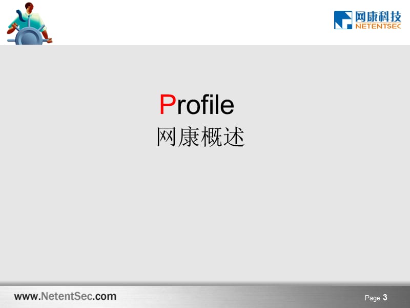 北京网康科技公司及产品服务的介绍.ppt_第3页