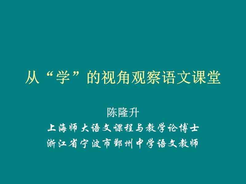 从“学”的视角观察语文课堂.ppt_第1页