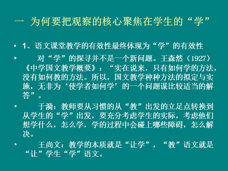 从“学”的视角观察语文课堂.ppt_第2页