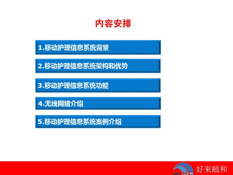 好来颐和移动护理执行监察系统介绍.ppt_第2页