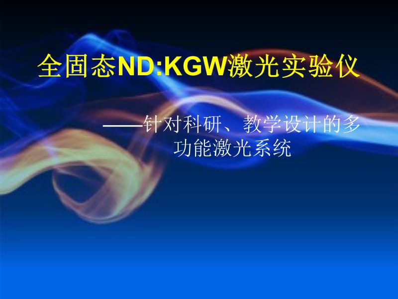 全固态ND：KGW激光实验仪.ppt_第3页