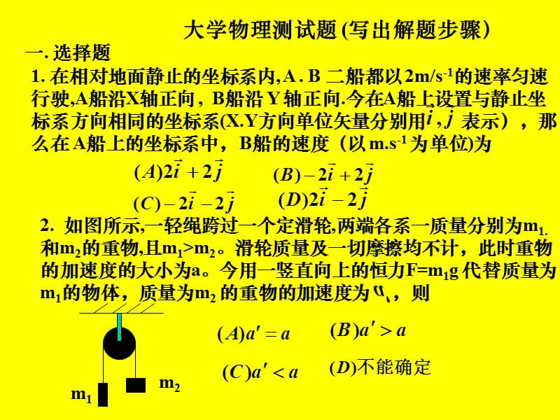 大学物理第一学期前半部分模拟测试题(大连理工大学).ppt_第1页