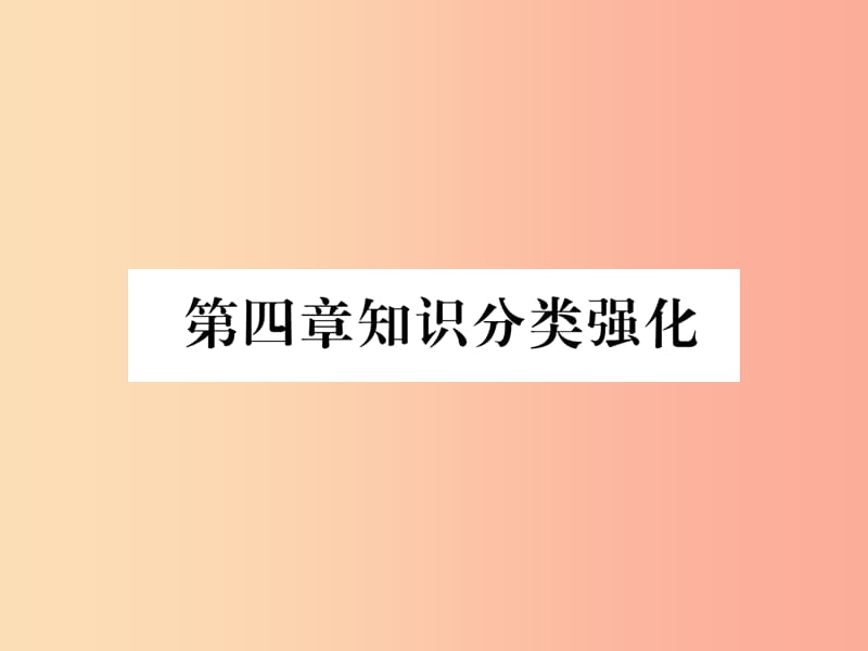 八年级数学上册第4章一次函数知识分类强化作业课件（新版）北师大版.ppt_第1页