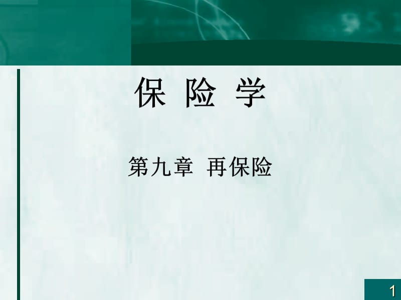 保险学概论第九章再保险.ppt_第1页