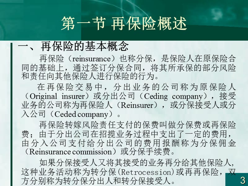 保险学概论第九章再保险.ppt_第3页