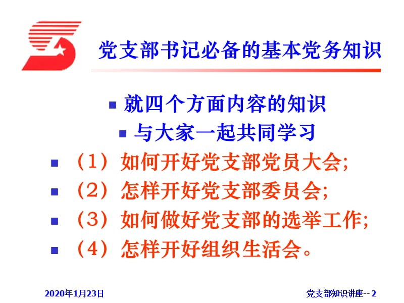 党支部书记的必备基础知识.ppt_第2页