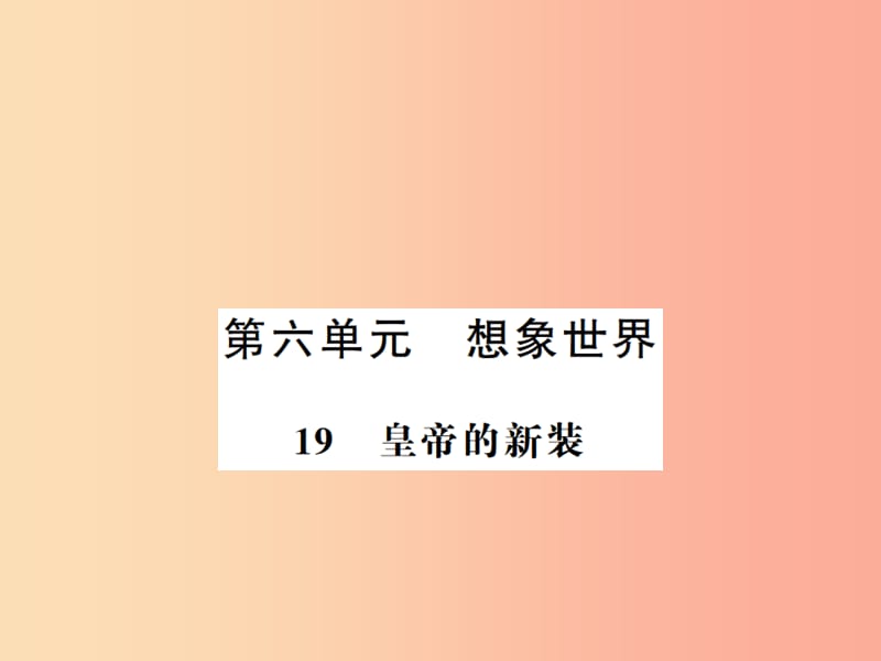 （河南专版）2019年七年级语文上册 第六单元 第19课 皇帝的新装习题课件 新人教版.ppt_第1页