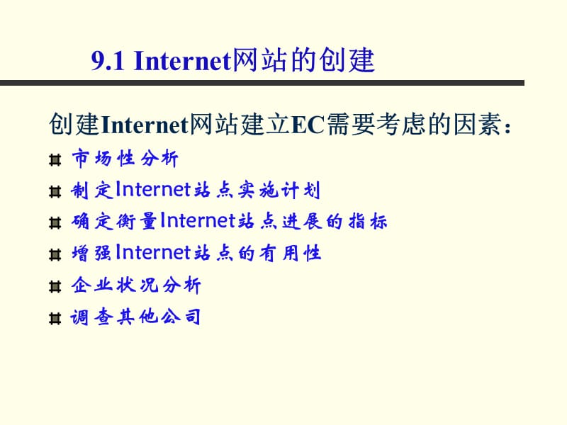 如何建立一个企业的电子商务.ppt_第3页