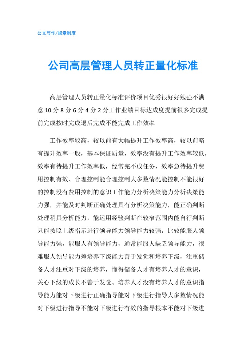 公司高层管理人员转正量化标准.doc_第1页