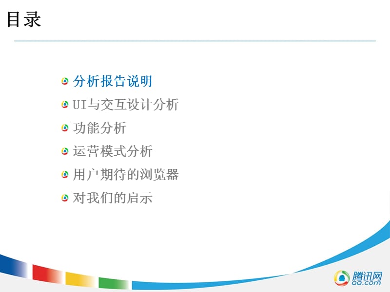 主流手机浏览器分析from腾讯.ppt_第2页