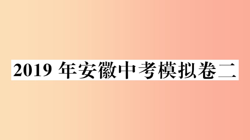 （安徽專用）2019春九年級數(shù)學(xué)下冊 模擬卷二習(xí)題講評課件 新人教版.ppt_第1頁