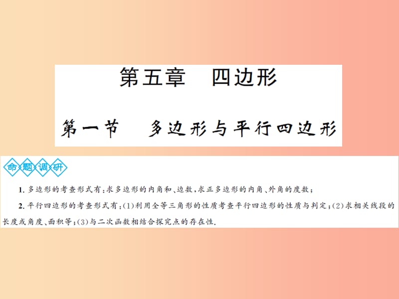 通用2019年中考数学总复习第五章第一节多边形与平行四边形课件.ppt_第1页