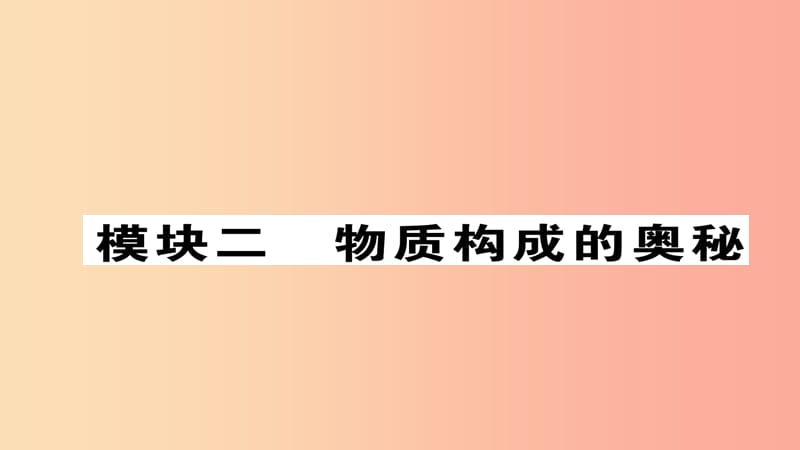 2019届中考化学复习 第一编 教材知识梳理篇 模块二 物质构成的奥秘 课时9 物质构成的微粒、元素课件.ppt_第1页