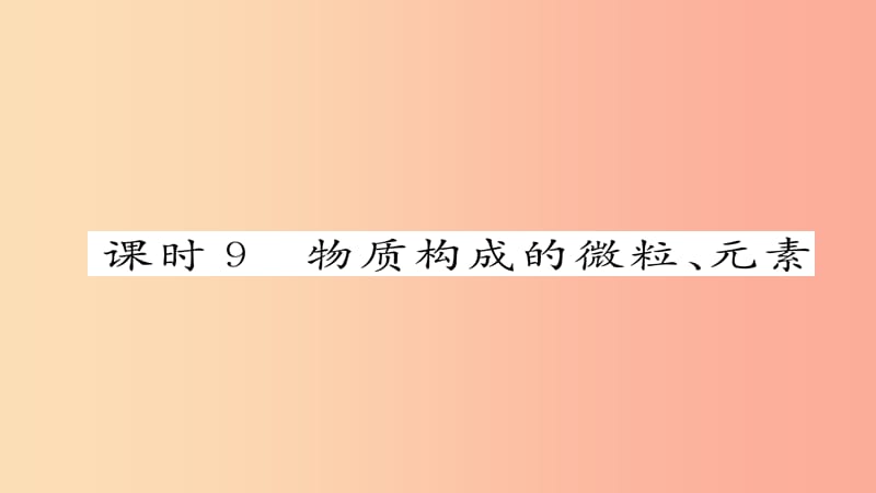 2019届中考化学复习 第一编 教材知识梳理篇 模块二 物质构成的奥秘 课时9 物质构成的微粒、元素课件.ppt_第2页