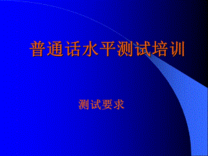 辦普通話水平測試培訓(xùn)(答題要求).ppt