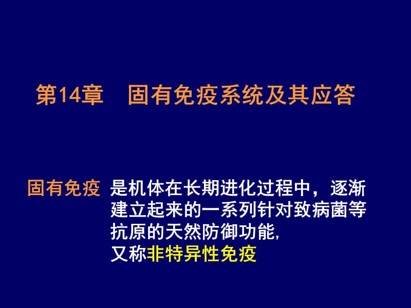 固有免疫系统及其应答.ppt_第1页