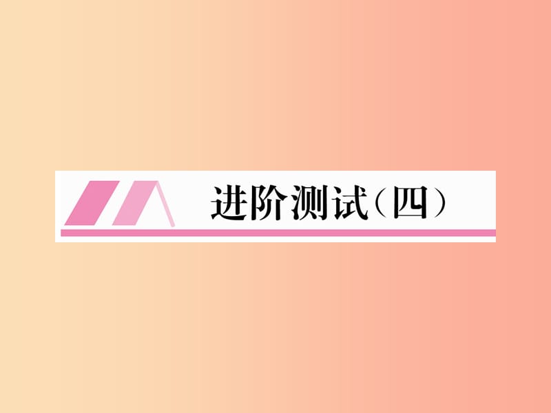 安徽专版2019秋九年级化学上册进阶测试四作业课件 新人教版.ppt_第1页