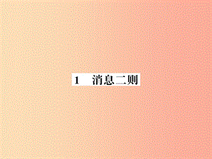 （襄陽專版）2019年八年級語文上冊 第一單元 1 消息二則習題課件 新人教版.ppt